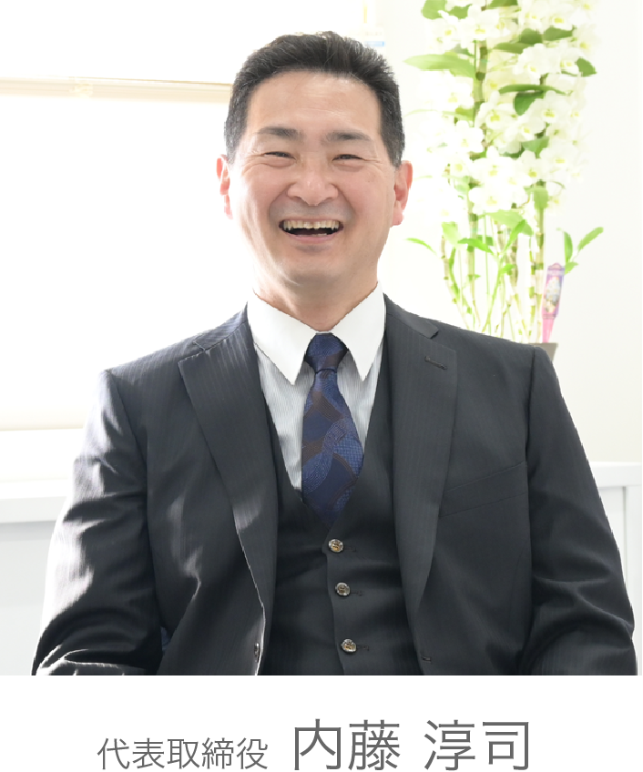 代表取締役 内藤 淳司