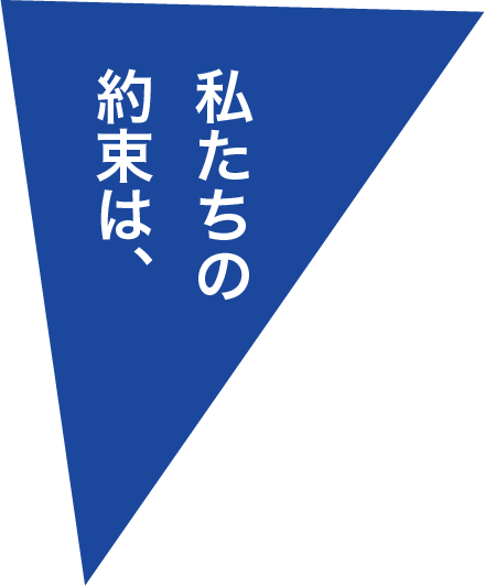 私たちの約束は、