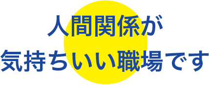 人間関係が気持ちいい職場です