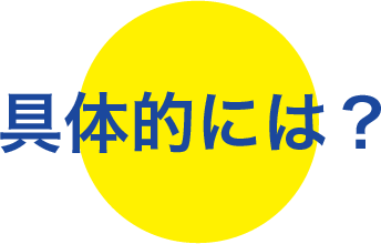 具体的には？